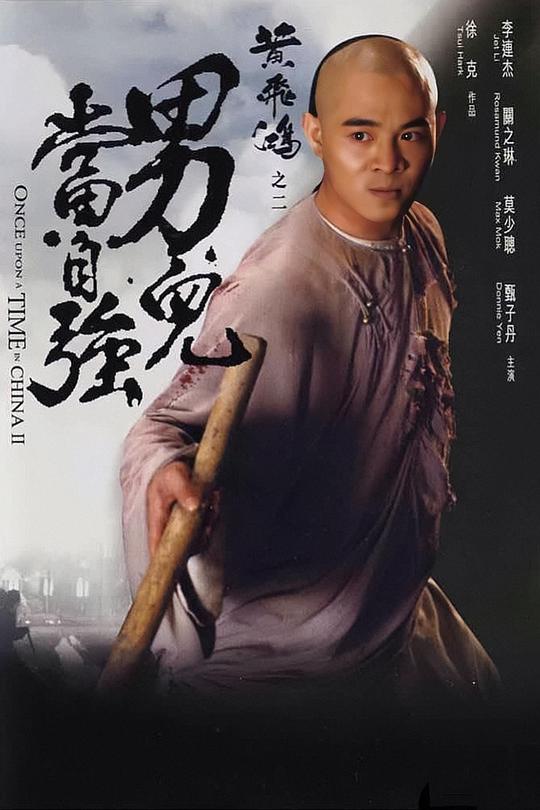 黃飛鴻之二：男兒當(dāng)自強(qiáng)粵語(yǔ)