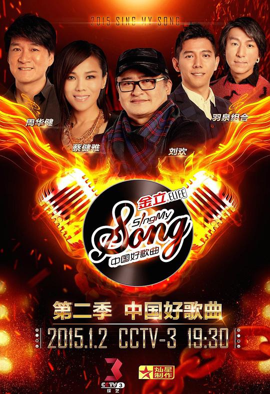 中國(guó)好歌曲第二季 第20150102期