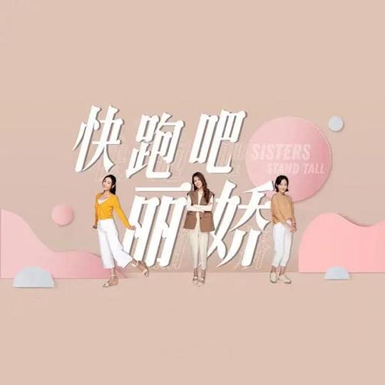 快跑吧，麗嬌！ 第1集