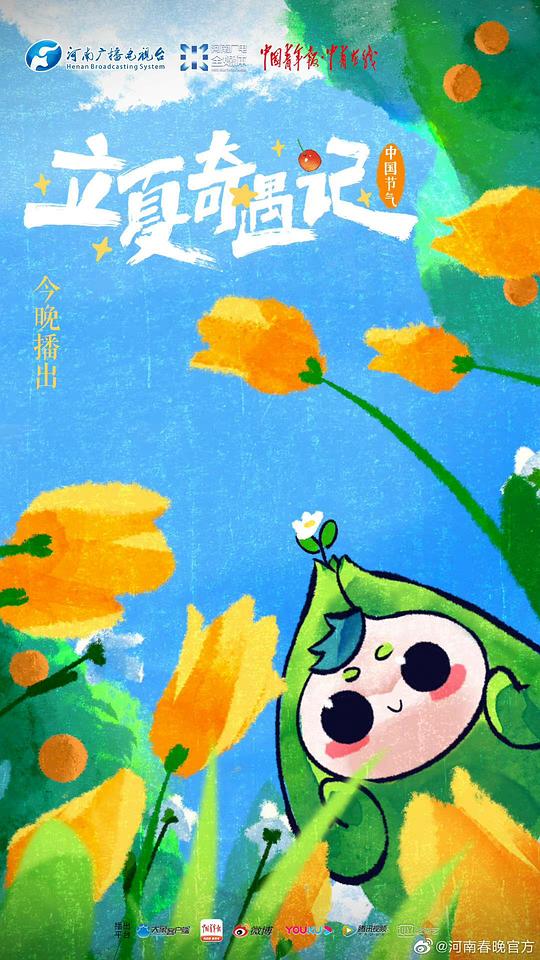 中國節(jié)氣·立夏奇遇記(大結局)