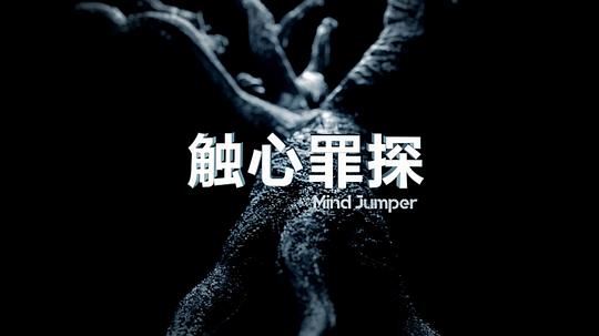 觸心罪探 第01集