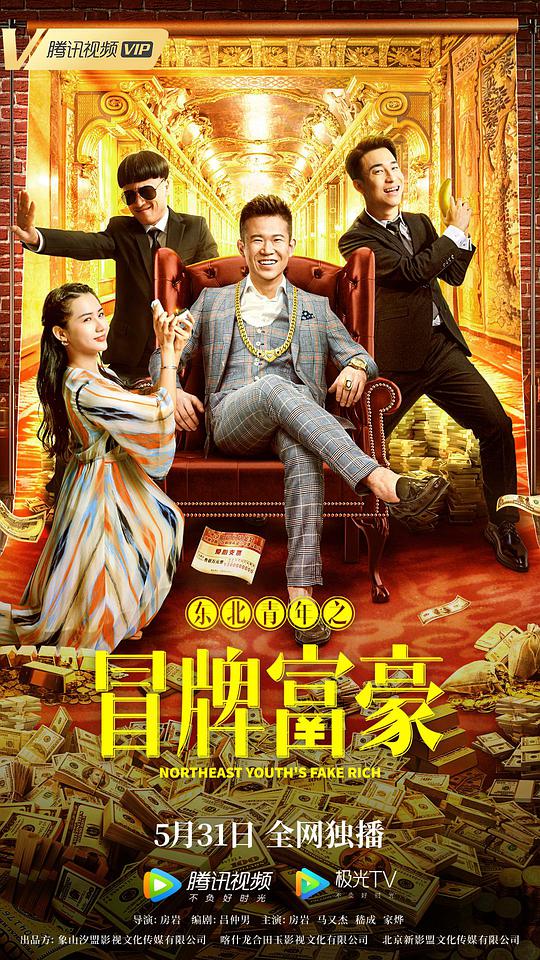 東北青年之冒牌富豪