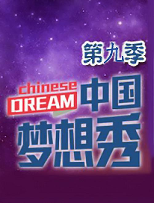中國夢(mèng)想秀第九季 第20150601期