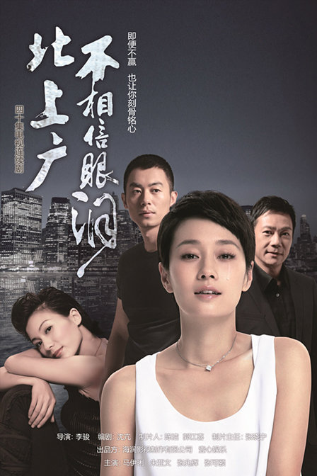 北上廣不相信眼淚 第01集