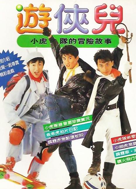 好小子之游俠兒 正片01
