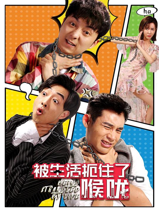 被生活扼住了喉嚨 第01集