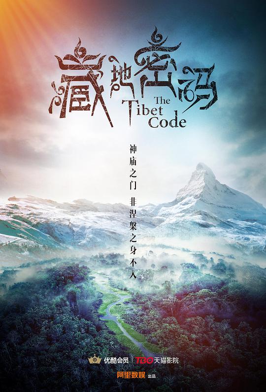 藏地密碼 第01集