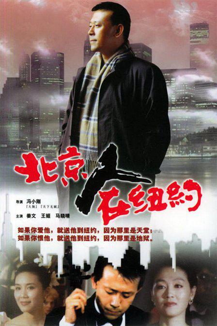北京人在紐約 第01集