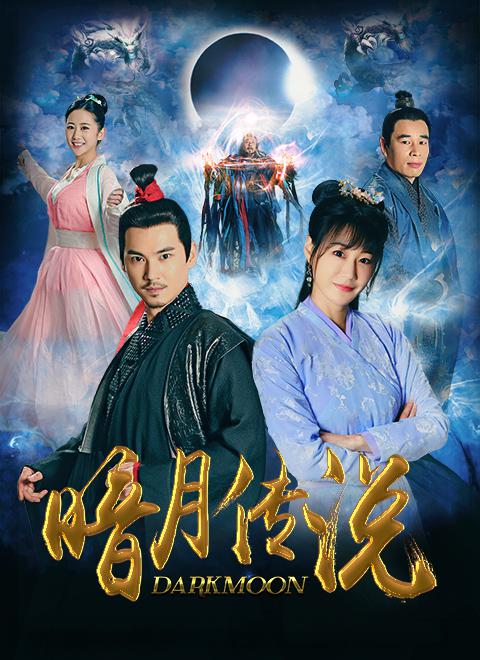 暗月傳說 第1集