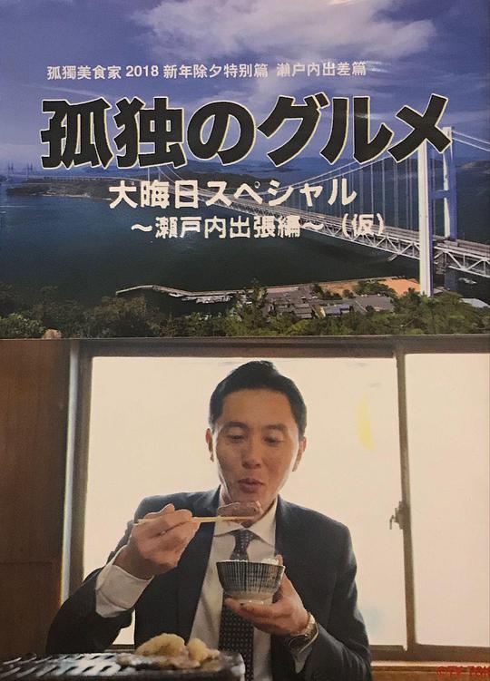 孤獨的美食家 除夕特別篇～ 最后一食！瀨戶內(nèi)出差篇