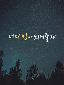 成為你的夜晚 ?? ?? ???? 第1集