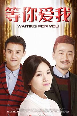 等你愛我 第01集