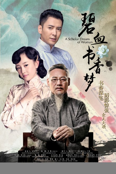 碧血書香夢 第01集