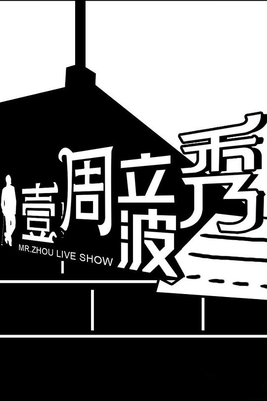 壹周立波秀 第20141118期
