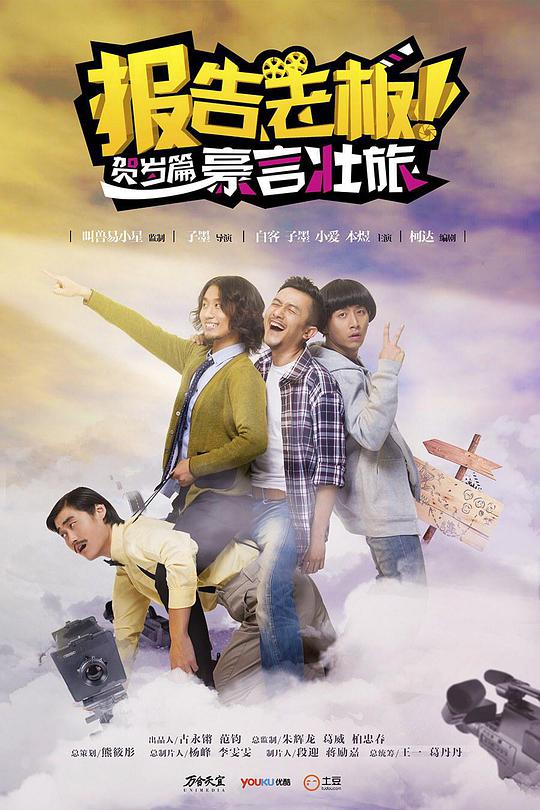 報(bào)告老板之豪言壯旅 第01集