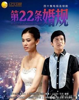 第22條婚規(guī) 第01集