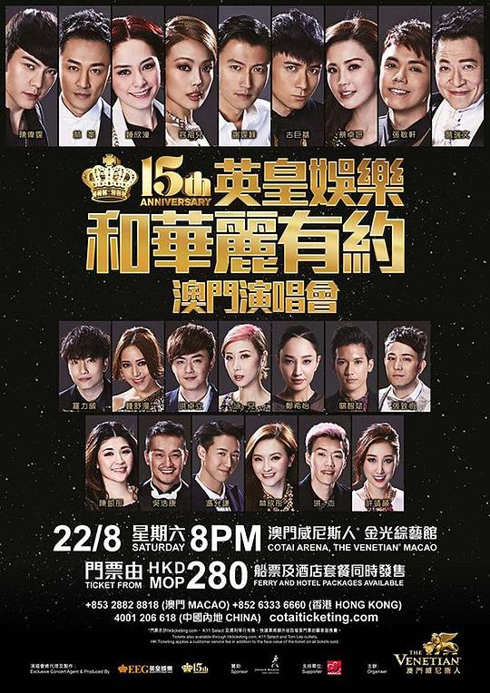 英皇十五周年群星演唱會(huì)