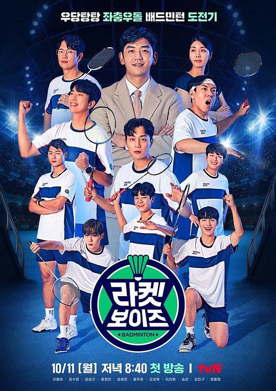 Racket Boys 第20211011期