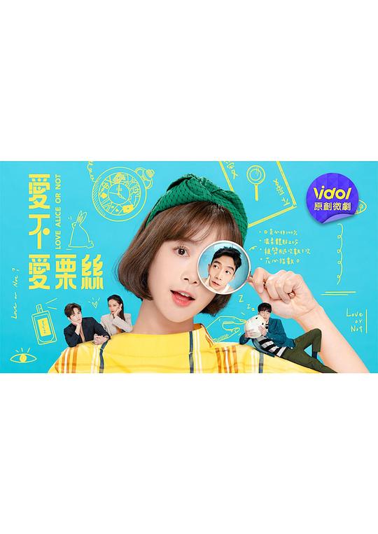 愛不愛栗絲 第01集