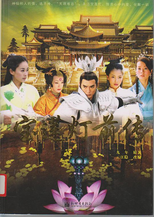 寶蓮燈前傳 第01集