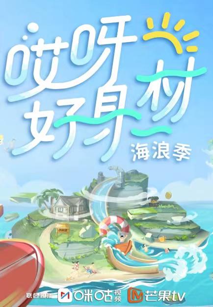 哎呀好身材第三季 第20211204(彩蛋先導片)