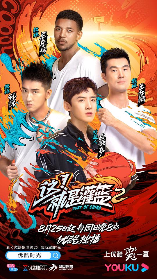 這！就是灌籃第二季 第20190825期