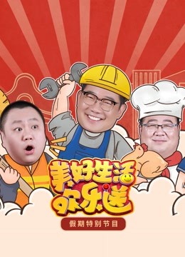 2022美好生活歡樂送 第先導(dǎo)片期