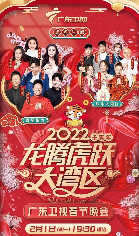 2022龍騰虎躍大灣區(qū)廣東衛(wèi)視春節(jié)晚會(huì)(大結(jié)局)
