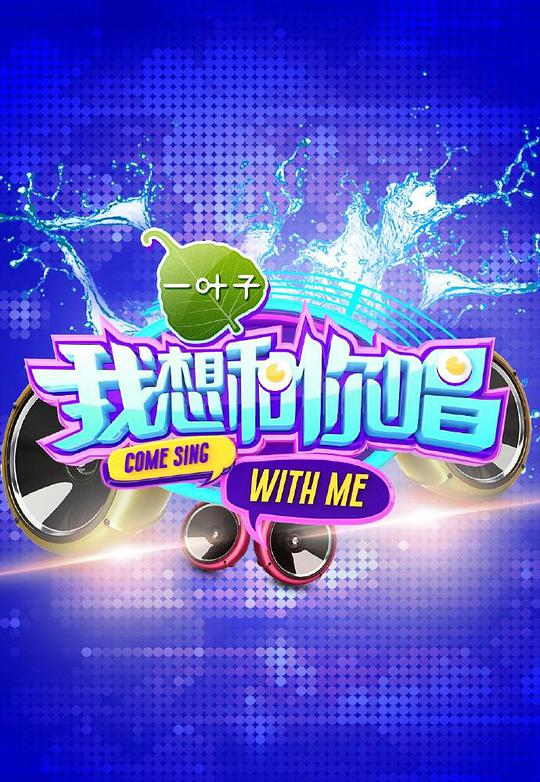 我想和你唱第一季 第20160507期