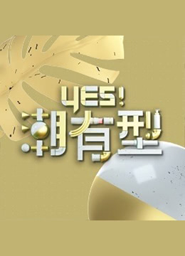 Yes！潮有型 第20200815期