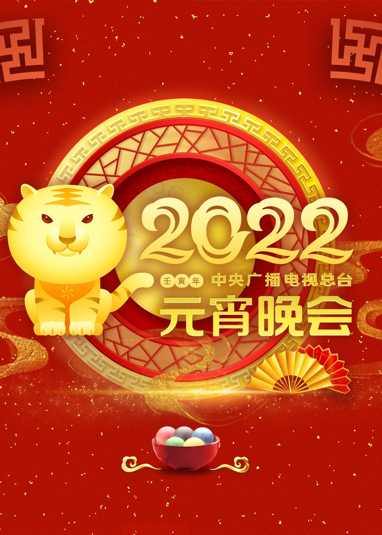 2022央視元宵晚會(大結局)