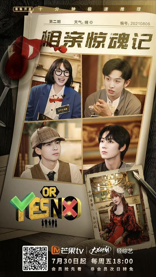 YES OR NO 第20210730期