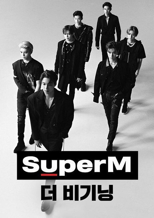 SuperM The Beginning(大結局)
