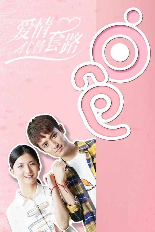 愛情代替套路 第01集