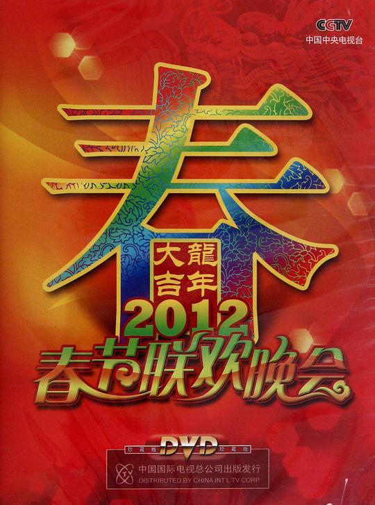 2012年中央電視臺(tái)春節(jié)聯(lián)歡晚會(huì) 第1期