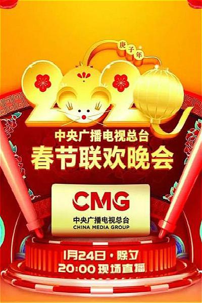 2020年中央廣播電視總臺(tái)春節(jié)聯(lián)歡晚會(huì) 2020黃河流域九省迎新春文藝演出
