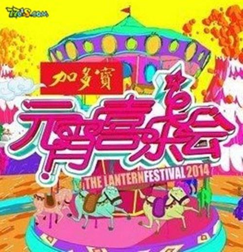2015湖南衛(wèi)視元宵喜樂會(大結(jié)局)