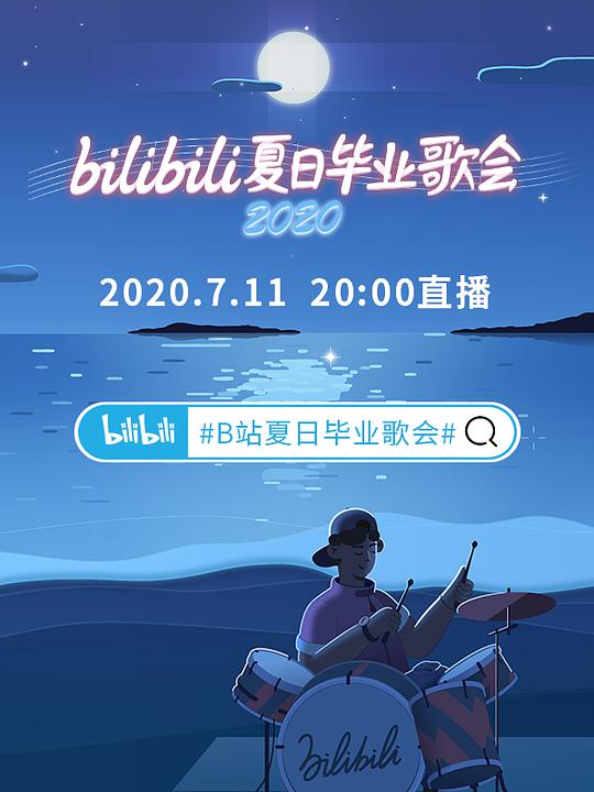 bilibili夏日畢業(yè)歌會(huì)2020(大結(jié)局)