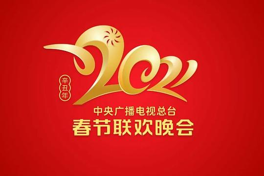 2021年中央廣播電視總臺春節(jié)聯(lián)歡晚會 安徽衛(wèi)視春節(jié)聯(lián)歡晚會