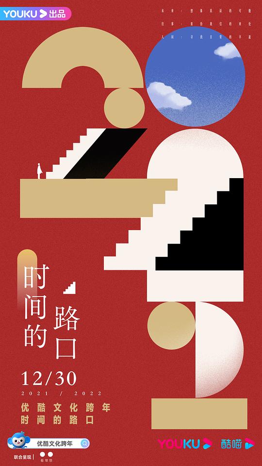 2021-2022優(yōu)酷文化跨年：時間的路口(大結(jié)局)