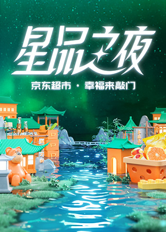 2022京東超市·星品之夜 先導(dǎo)片