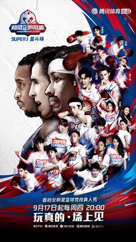 2020超級(jí)企鵝聯(lián)盟Super3：星斗場(chǎng) 第20200917期
