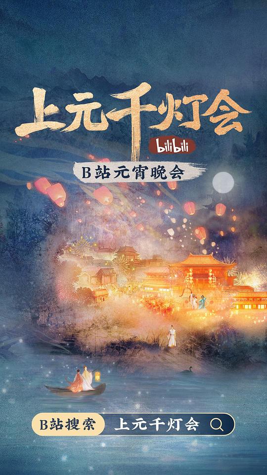 2022bilibili上元千燈會(huì)(大結(jié)局)