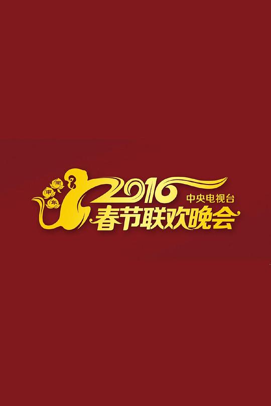 2016年中央電視臺(tái)春節(jié)聯(lián)歡晚會(huì)(大結(jié)局)
