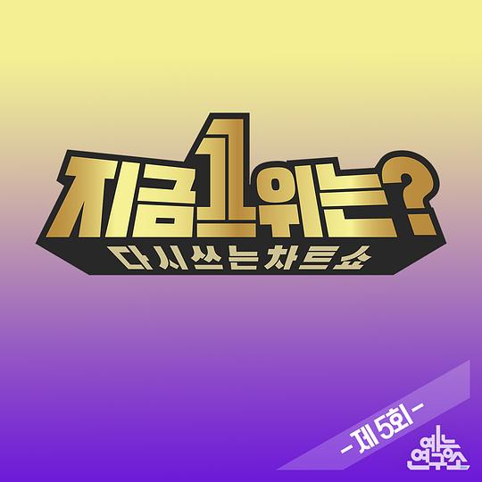 2019 MBC春節(jié)特輯：現(xiàn)在1位是？ 第20190322期