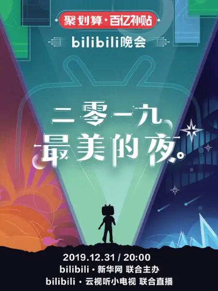 2019跨年晚會 第一期