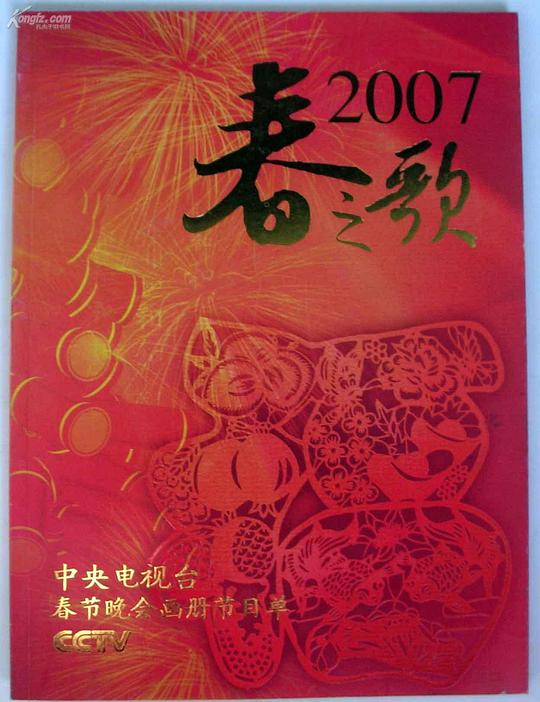 2007年中央電視臺(tái)春節(jié)聯(lián)歡晚會(huì)(大結(jié)局)