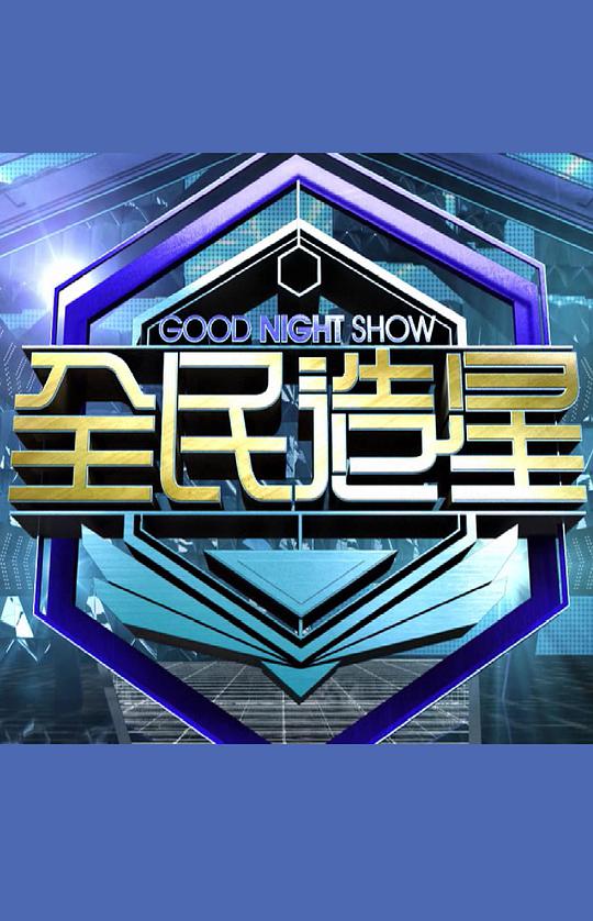 Good Night Show全民造星 第1期