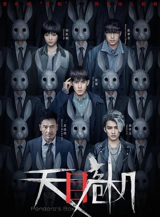 天目危機(jī) 彩蛋1集
