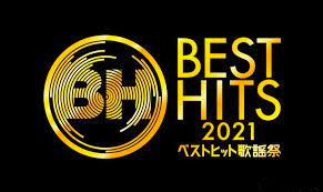 BEST HITS 歌謡祭2021(大結(jié)局)